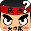 疯狂猜成语图片答案大全(5)