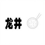 看图猜成语龙井和一碗饭谜底答案是什么？