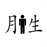 疯狂猜成语月和生中间一个人的图,答案是什么