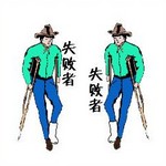 疯狂猜成语两个人拄着拐杖,旁边写着失败者是什么成语?