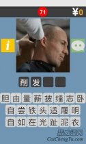 疯狂猜成语图片版一个外国人在理发答案