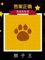 迪士尼疯狂猜图电影电视答案(4)
