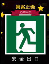 迪士尼疯狂猜图公共标识篇答案