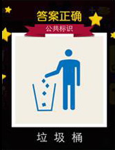 迪士尼疯狂猜图公共标识篇答案