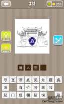 疯狂猜成语一座大门里面有盾字的答案是什么?