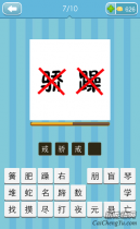 看图猜成语骄躁字上面各一个叉打一成语