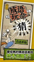 成语玩命猜1.1版答案大全