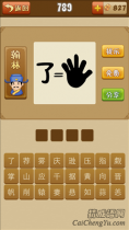 疯狂猜成语了字等于一个黑色手掌的答案