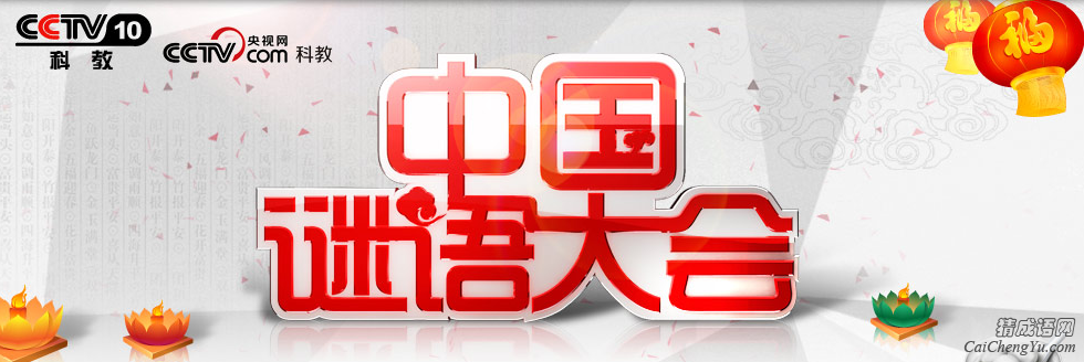 中国谜语大会官网公布