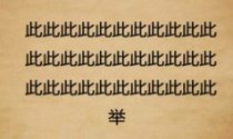 成语玩命猜三行此一个举答案是什么？