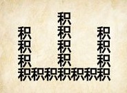 <b>成语玩命猜由积字组成的山答案是什么？</b>