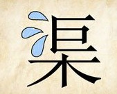 <b>成语玩命猜渠字答案是什么？</b>