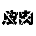 疯狂猜成语裂开的皮字和肉字答案是什么?