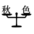 疯狂猜成语天平上秋字和色字答案是什么?