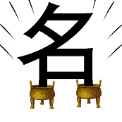 疯狂猜成语两个鼎上面立着一个名字答案是什么？