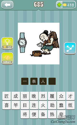 看图猜成语一只表 一个人拿着斧头背着柴答案是