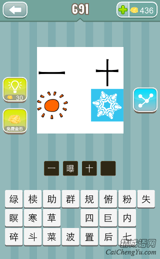 看图猜成语一字下面一个太阳，十字下面一朵雪