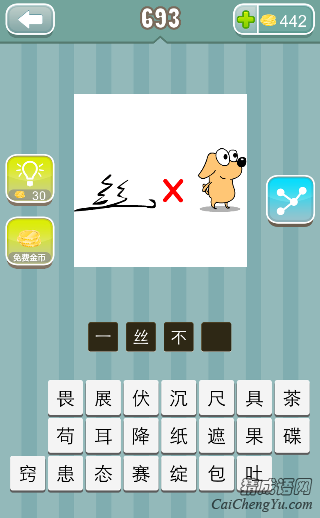 看图猜成语一个丝字，一把叉，一只狗答案是？