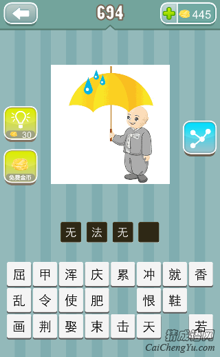 看图猜成语一个光头/和尚打着伞答案是什么？