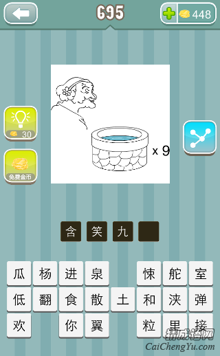 看图猜成语一个老太婆，一口井乘以9答案是什么
