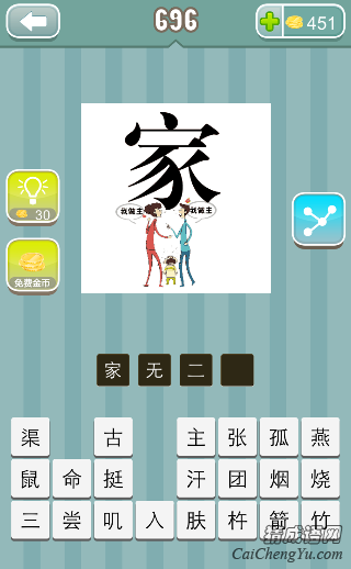 看图猜成语一个家字，三个人，我做主答案是什么？