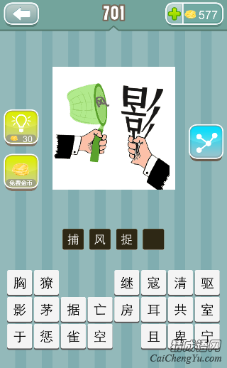 看图猜成语一只手拿着风字 一只手抓着影字答案