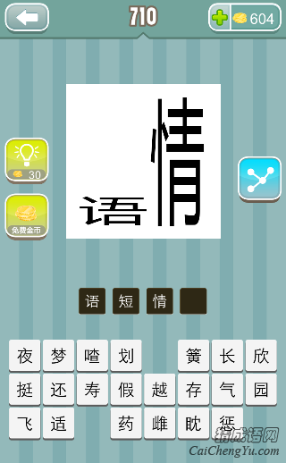 看图猜成语很短的语字 很长的情字答案是什么？