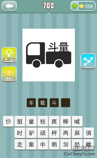 看图猜成语一辆汽车拉着斗量两个字答案是什么？