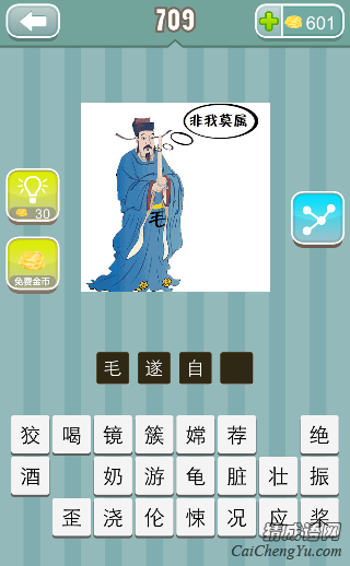 看图猜成语一个大臣身上写着个毛字非我莫属答案