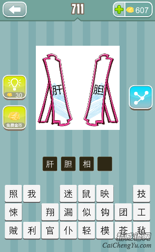 看图猜成语镜子上面写着肝胆答案是什么？