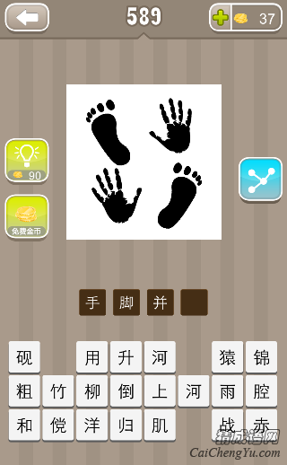 看图猜成语两只脚印和两只手掌印答案是什么？
