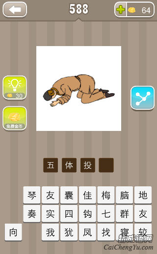 看图猜成语一个人跪拜在地上答案是什么？