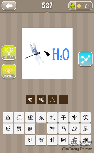 看图猜成语蜻蜓一点H20答案是什么？