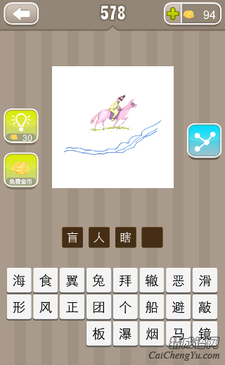 看图猜成语一个盲人骑着马一条河答案是什么？