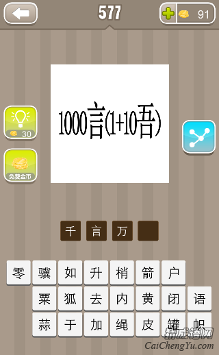 看图猜成语1000言（1+10吾）答案是什么？
