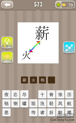 看图猜成语薪字火字箭头答案是什么？