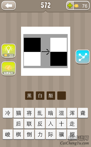 看图猜成语黑白色的方块上下颠倒了过来答案