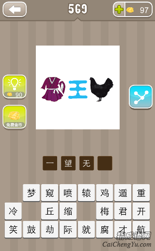 看图猜成语紫色的衣服青色的王字黑色的鸡