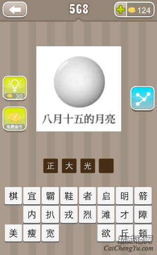 看图猜成语八月十五的月亮答案是什么？