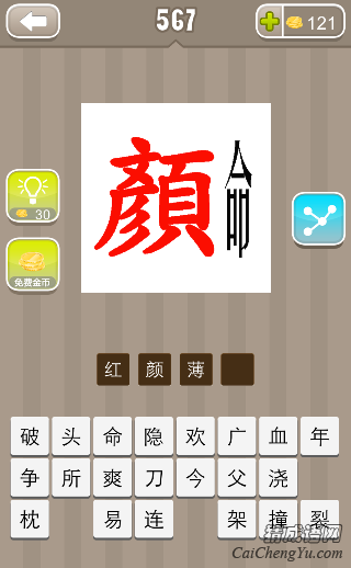 看图猜成语红色的颜字很瘦的命字答案是什么？