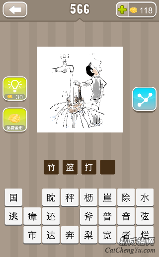 看图猜成语水龙头下面一个人拿着篮子接水答案