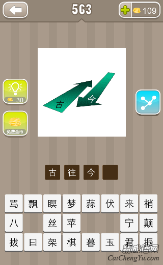 看图猜成语箭头上古字今字答案是什么？