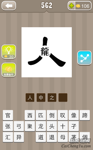 看图猜成语人字中间一个龙字答案是什么？