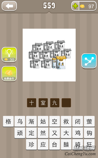 看图猜成语十栋房子一栋黄色的房顶的答案