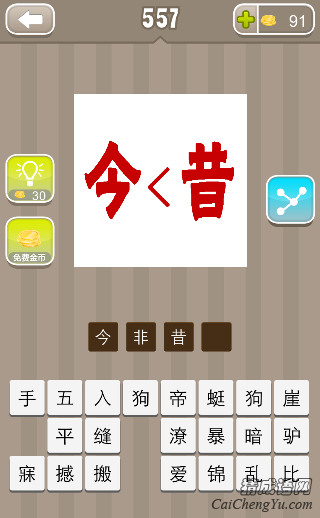 看图猜成语今<昔，今小于昔答案是什么？