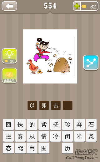 看图猜成语一个人往石头上砸鸡蛋答案是什么？