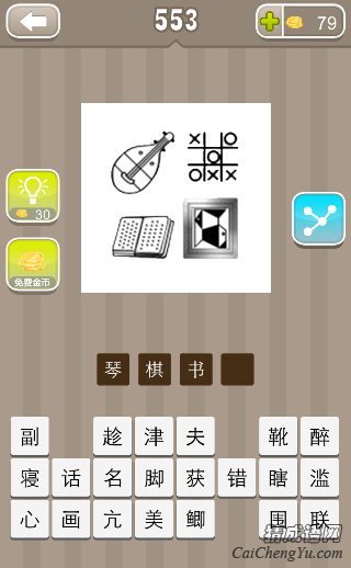 看图猜成语一把琴一个棋盘一本书一幅画答案是