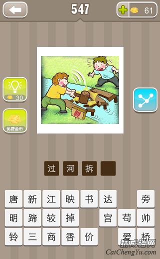 看图猜成语一个人在桥拆，另一个人在对面答案是什么