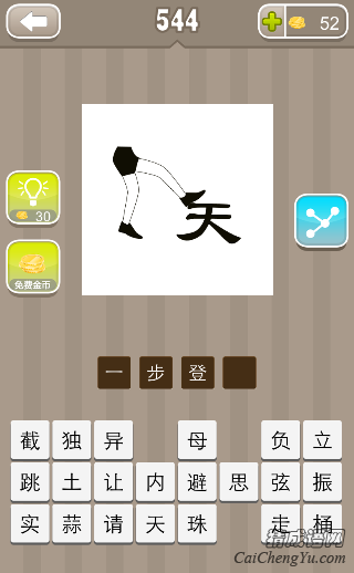 看图猜成语一只脚踏在天字上面答案是什么？