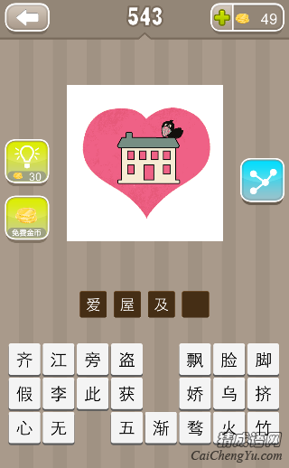 看图猜成语一颗红心里面一间屋子一只乌鸦答案